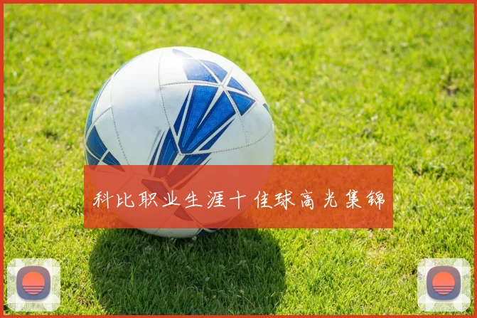 科比职业生涯十佳球高光集锦