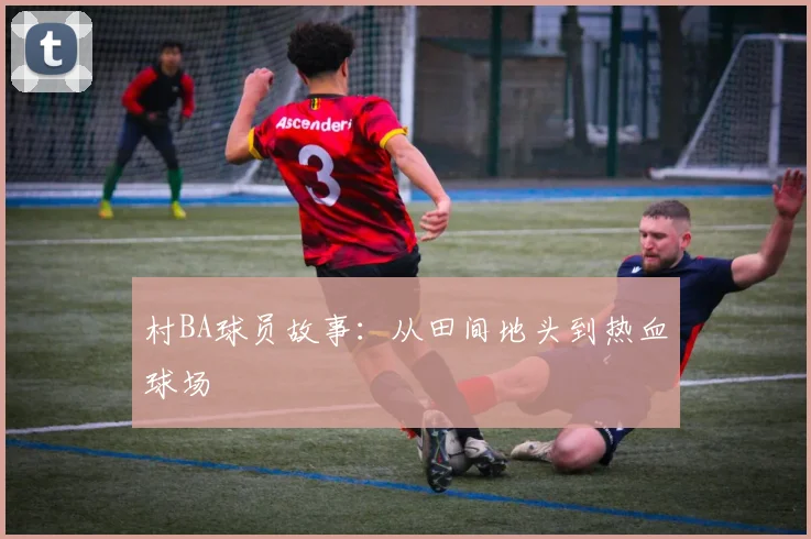 村BA球员故事：从田间地头到热血球场