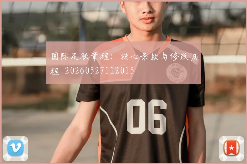 国际足联章程:核心条款与修改历程_20260527112015