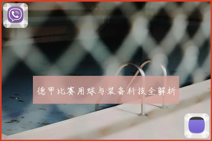 德甲比赛用球与装备科技全解析