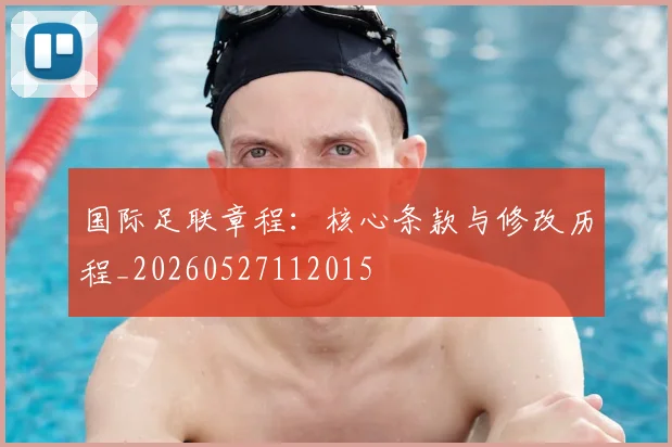 国际足联章程:核心条款与修改历程_20260527112015