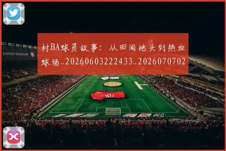 村BA球员故事：从田间地头到热血球场_20260603222433_20260707022204