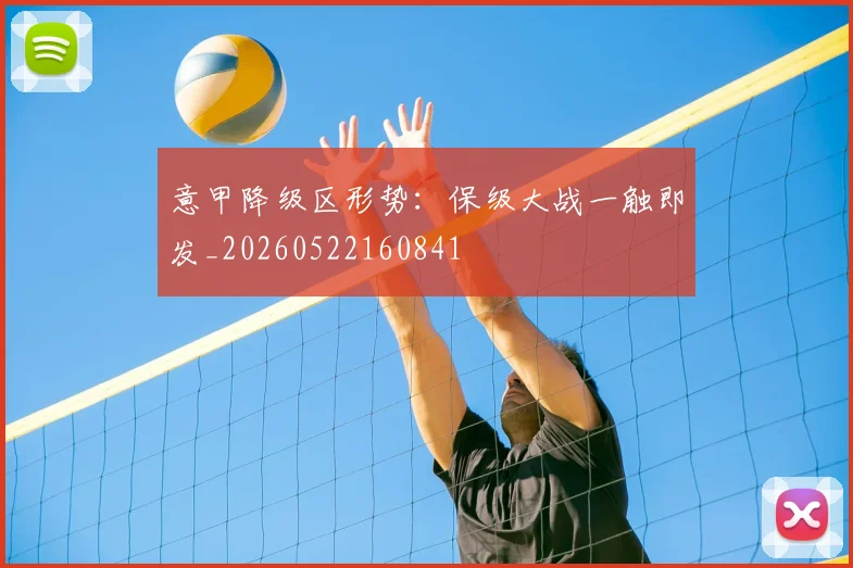 意甲降级区形势：保级大战一触即发_20260522160841