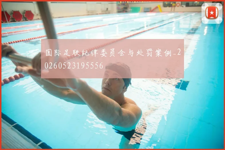 国际足联纪律委员会与处罚案例_20260523195556
