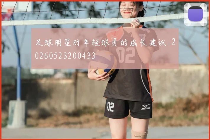 足球明星对年轻球员的成长建议_20260523200433