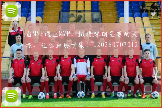 当MVP遇上MVP！橄榄球明星赛的火花，让你血脉贲张！_20260707012410