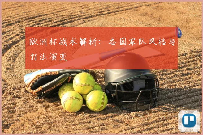 欧洲杯战术解析：各国家队风格与打法演变