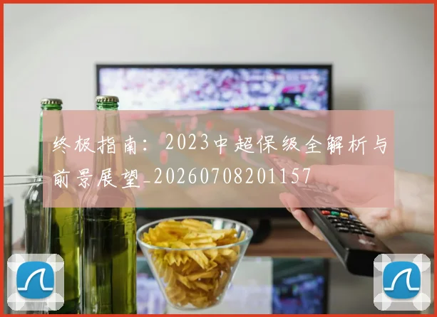 终极指南:2023中超保级全解析与前景展望_20260708201157