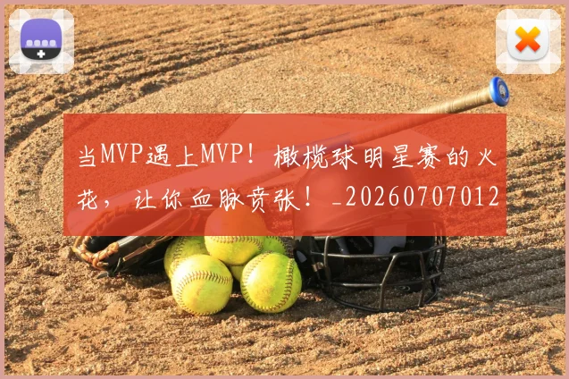 当MVP遇上MVP!橄榄球明星赛的火花,让你血脉贲张!_20260707012410