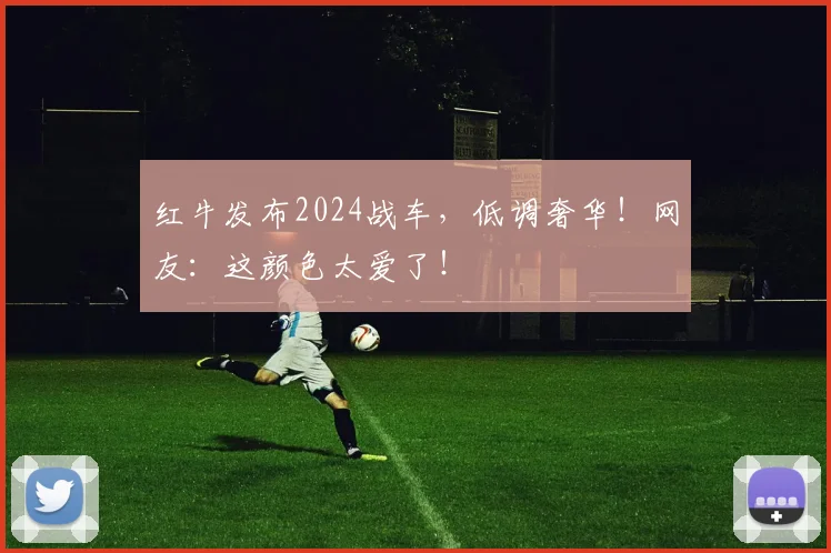 红牛发布2024战车,低调奢华!网友:这颜色太爱了!