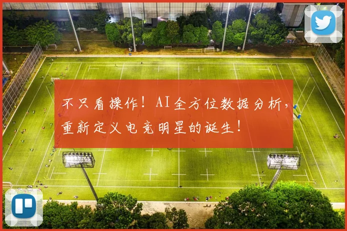 不只看操作!AI全方位数据分析,重新定义电竞明星的诞生!