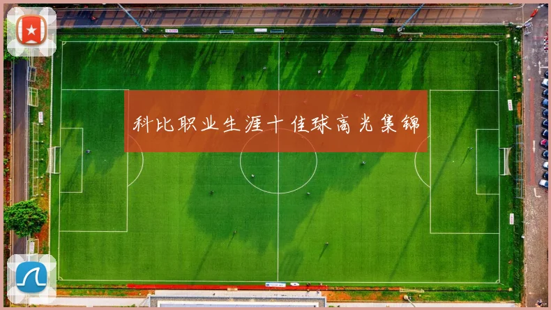 科比职业生涯十佳球高光集锦