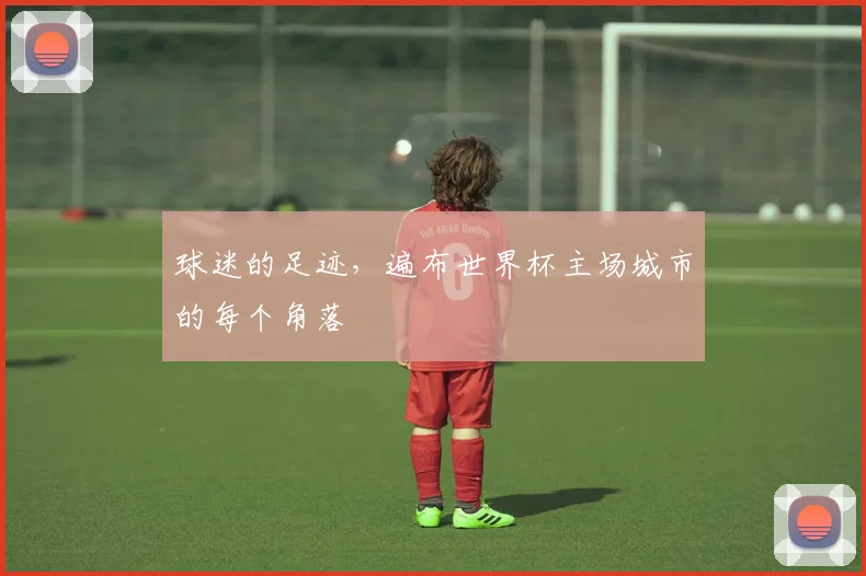 球迷的足迹，遍布世界杯主场城市的每个角落