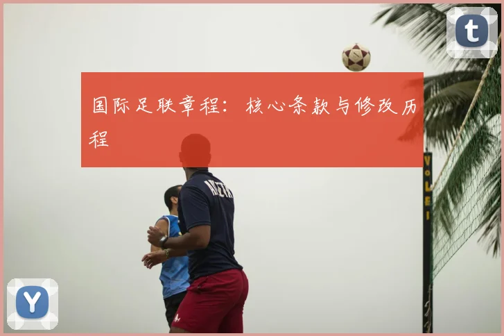国际足联章程:核心条款与修改历程