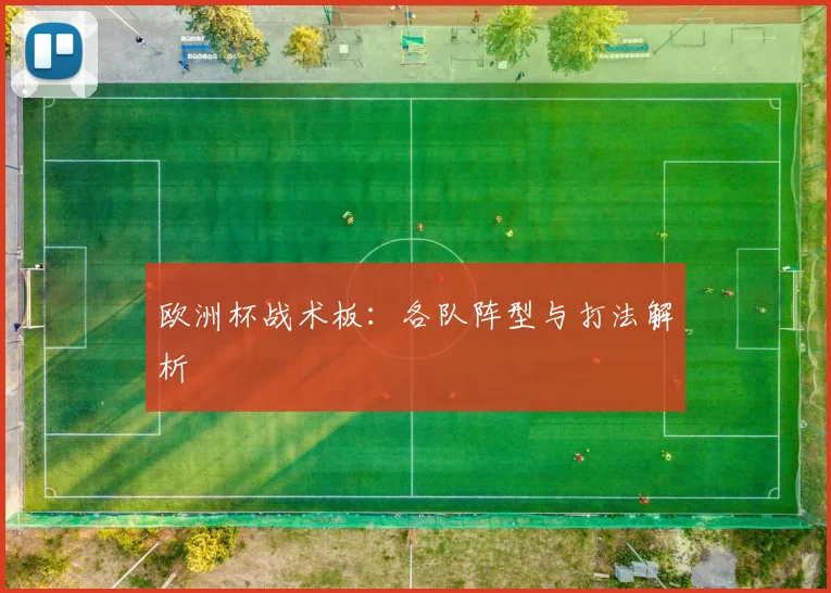 欧洲杯战术板：各队阵型与打法解析