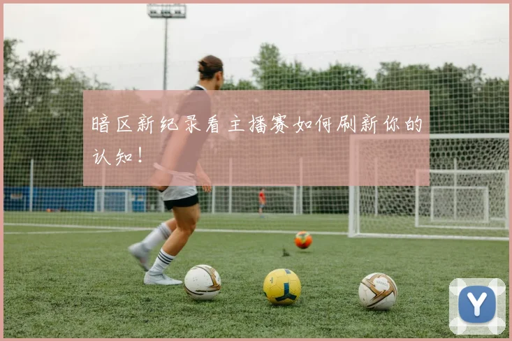 暗区新纪录看主播赛如何刷新你的认知!