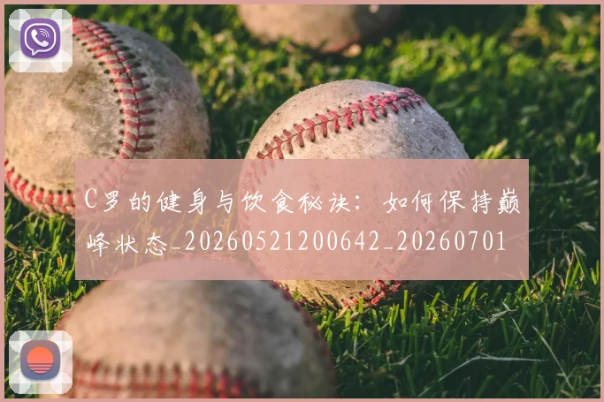 C罗的健身与饮食秘诀：如何保持巅峰状态_20260521200642_20260701213240