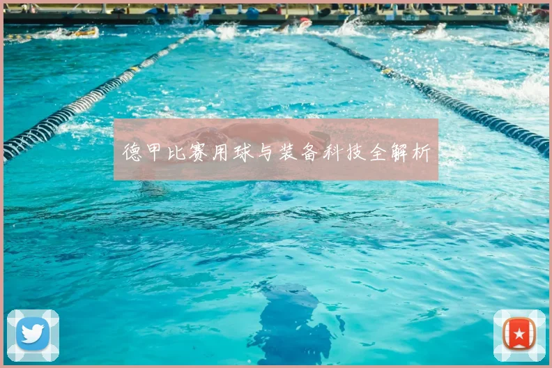 德甲比赛用球与装备科技全解析