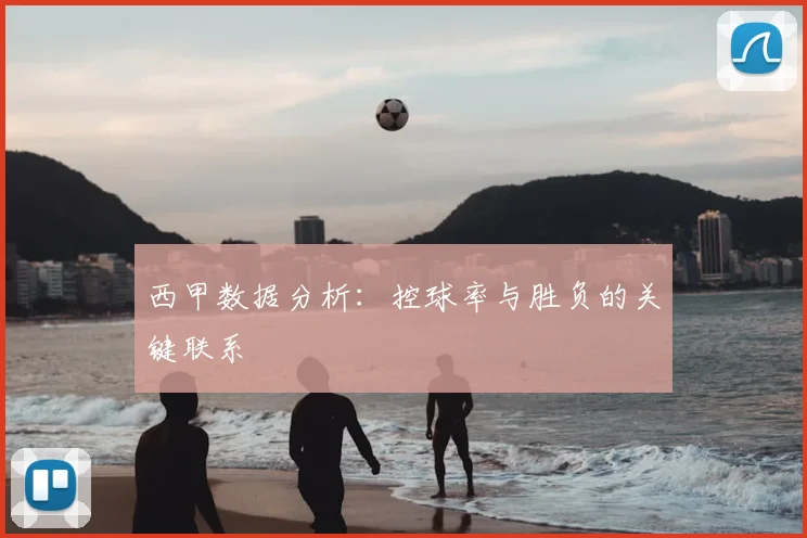 西甲数据分析:控球率与胜负的关键联系