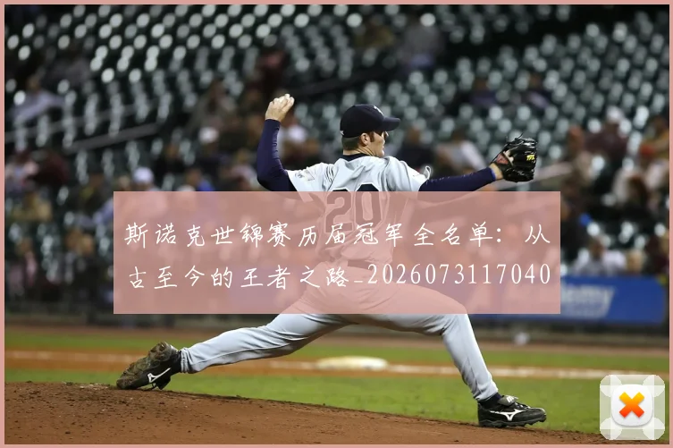斯诺克世锦赛历届冠军全名单：从古至今的王者之路_20260731170401