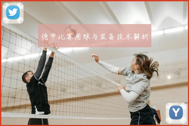 德甲比赛用球与装备技术解析