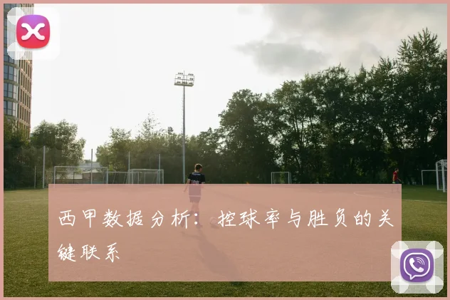 西甲数据分析：控球率与胜负的关键联系