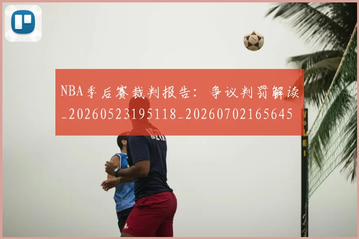 NBA季后赛裁判报告：争议判罚解读_20260523195118_20260702165645