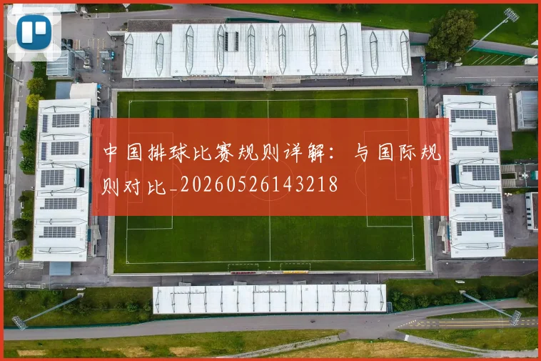 中国排球比赛规则详解：与国际规则对比_20260526143218