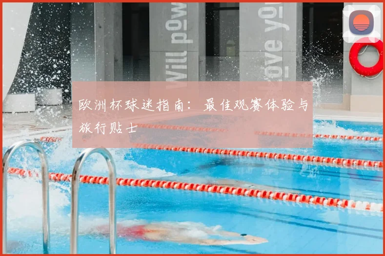 欧洲杯球迷指南：最佳观赛体验与旅行贴士