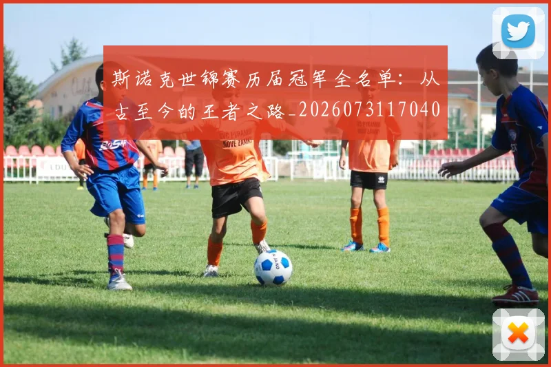 斯诺克世锦赛历届冠军全名单：从古至今的王者之路_20260731170401