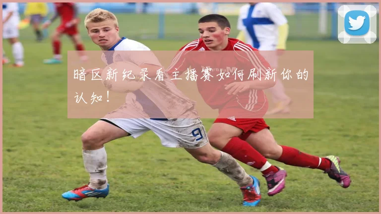 暗区新纪录看主播赛如何刷新你的认知！