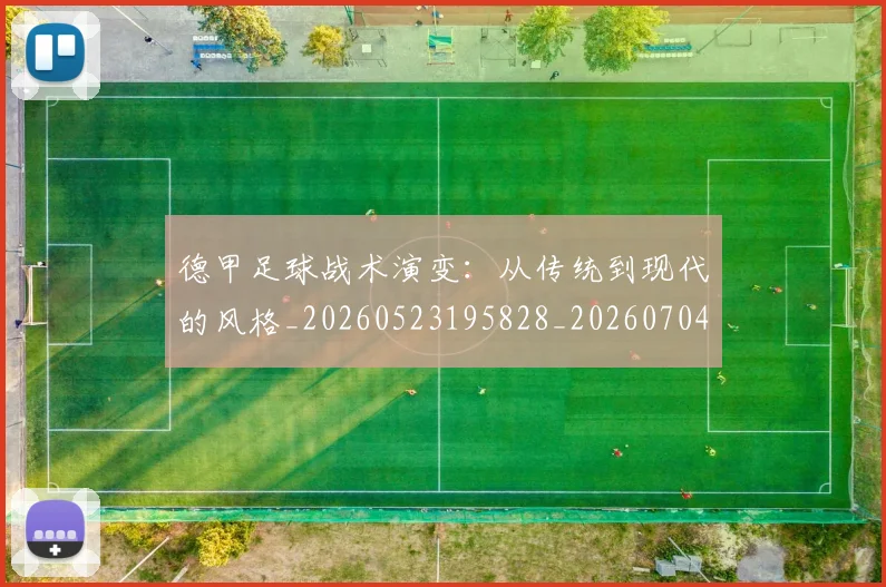 德甲足球战术演变：从传统到现代的风格_20260523195828_20260704173648