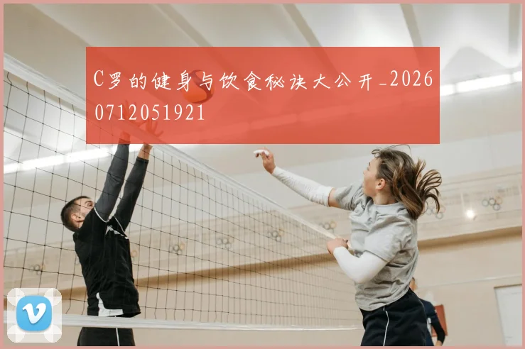 C罗的健身与饮食秘诀大公开_20260712051921