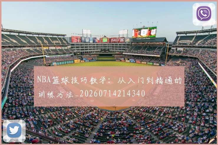 NBA篮球技巧教学：从入门到精通的训练方法_20260714214340