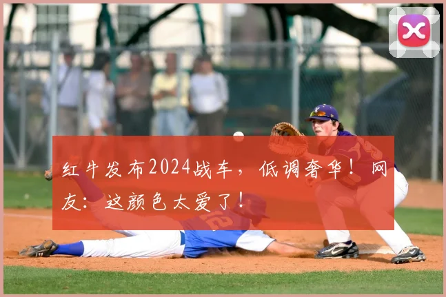 红牛发布2024战车，低调奢华！网友：这颜色太爱了！