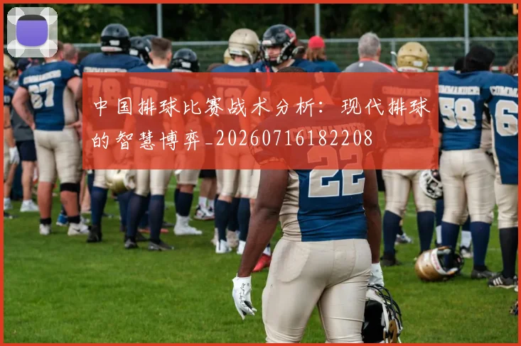 中国排球比赛战术分析:现代排球的智慧博弈_20260716182208