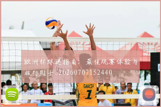 欧洲杯球迷指南：最佳观赛体验与旅行贴士_20260707152440
