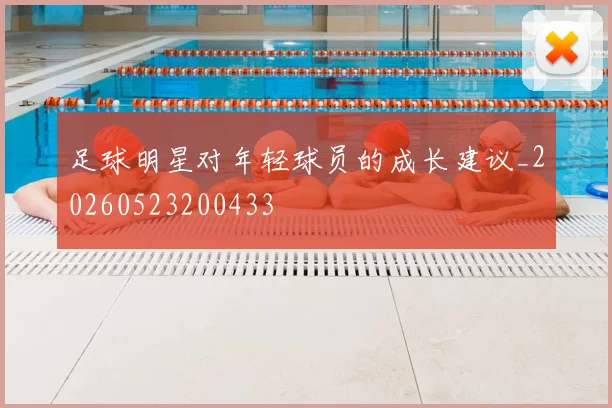 足球明星对年轻球员的成长建议_20260523200433