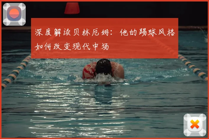 深度解读贝林厄姆：他的踢球风格如何改变现代中场